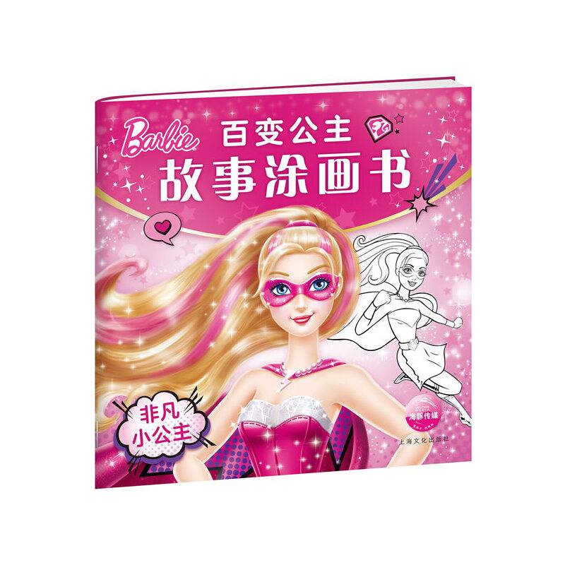 百变公主故事涂画书：非凡小公主