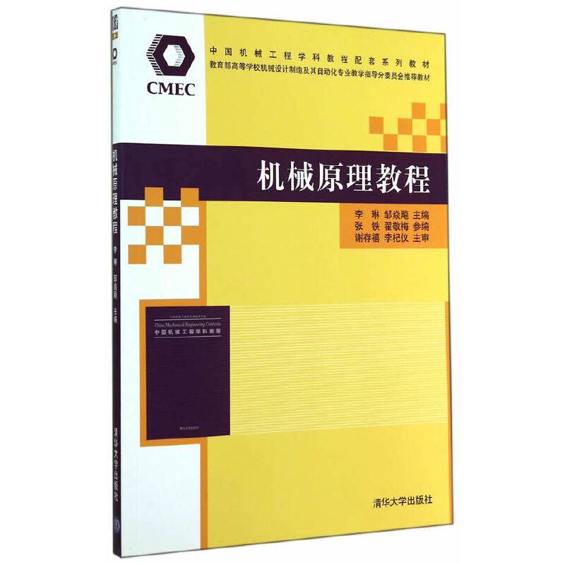 中国机械工程学科教程配套系列教材：机械原理教程