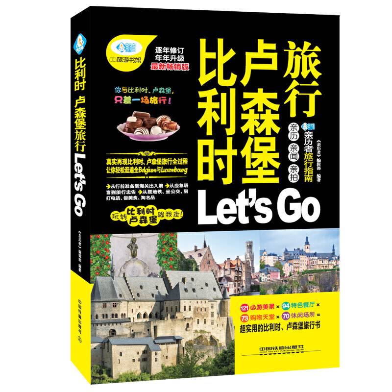 比利时卢森堡旅行Let’s Go