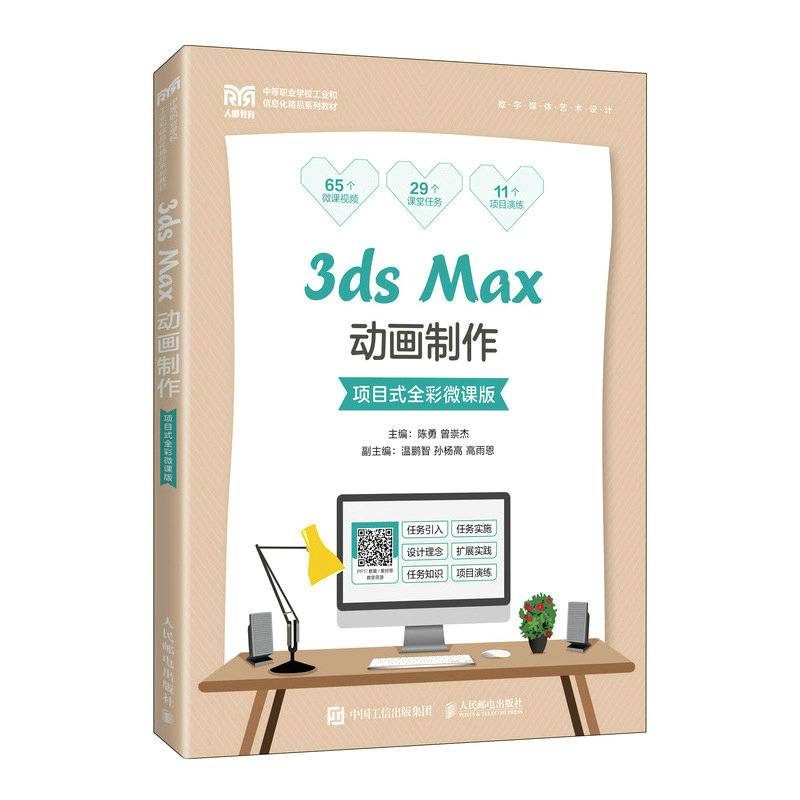 3ds Max动画制作（项目式全彩微课版）