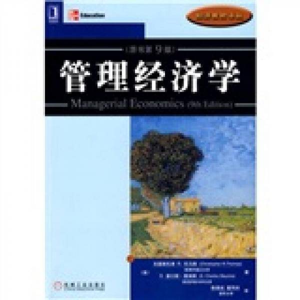管理经济学