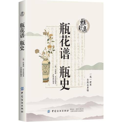 雅玩集：瓶花谱・瓶史