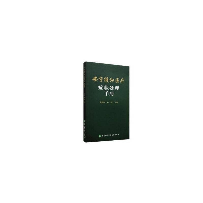 安宁缓和医疗症状处理手册