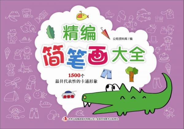 精编简笔画大全