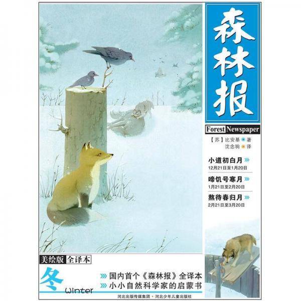 冬-森林报-美绘版-全译本