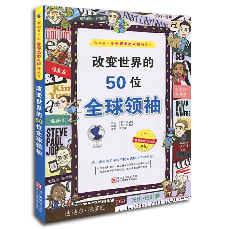改变世界的50位全球领袖