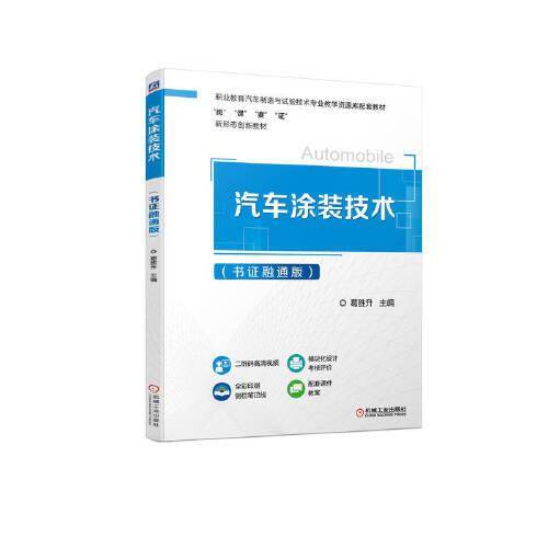 汽车涂装技术（书证融通版）