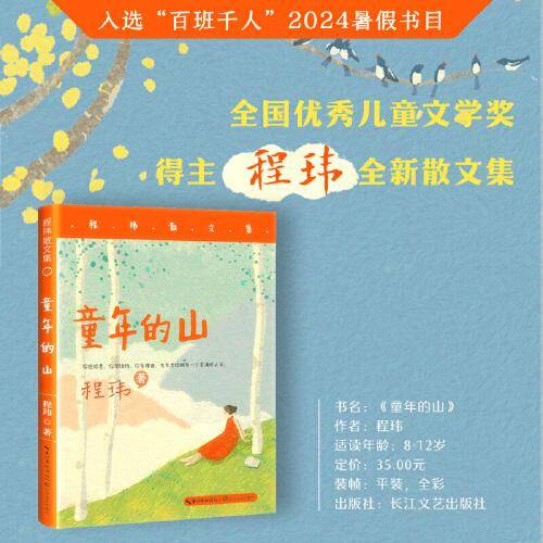 《童年的山》2024百班千人暑期书目小学生5年级名师推荐全新正版现货速发