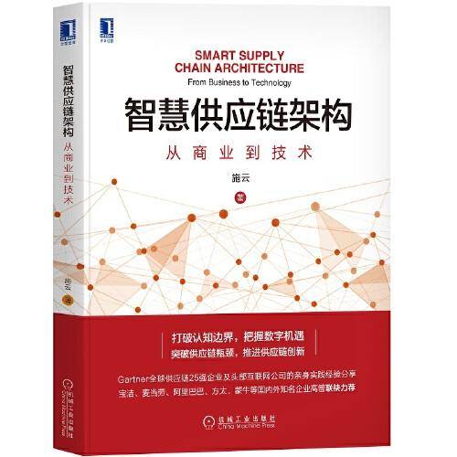 智慧供应链架构：从商业到技术