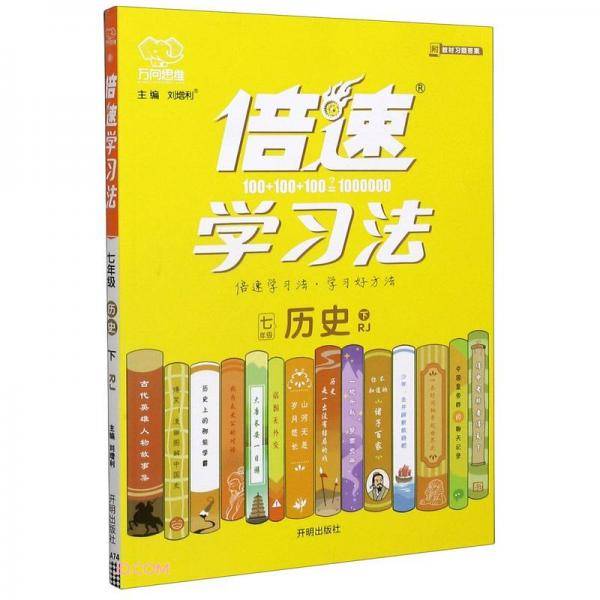 七年级历史(下RJ)/倍速学习法