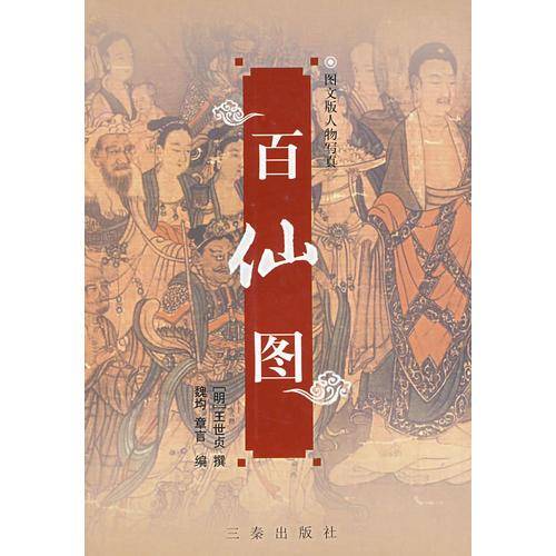 百仙图