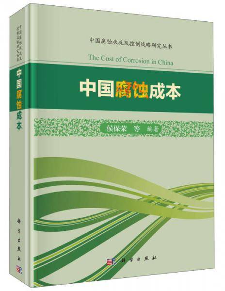 中国腐蚀成本/中国腐蚀状况及控制战略研究丛书