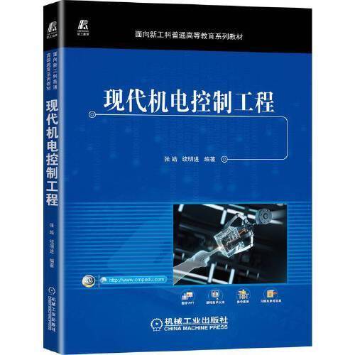 现代机电控制工程