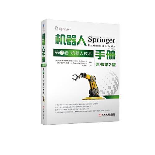 机器人手册（原书第2版）第2卷 机器人技术