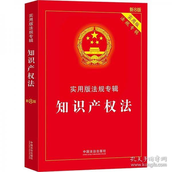 知识产权法——实用版法规专辑系列