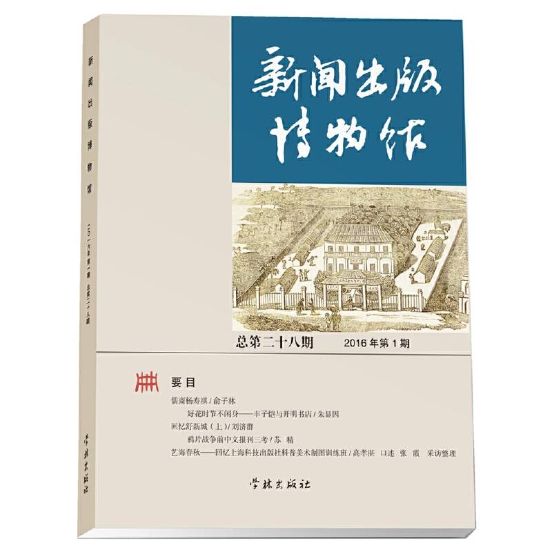 新闻出版博物馆（总第二十八期）