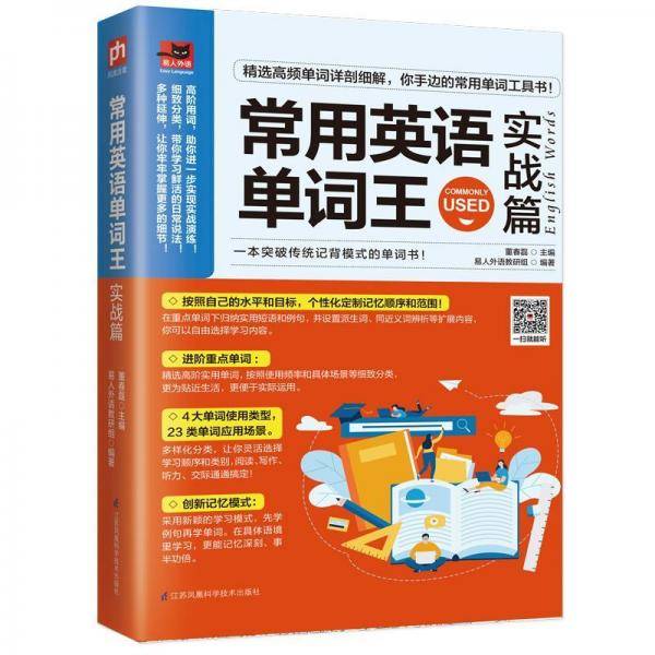 常用英语单词王实战篇