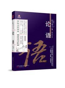 万卷楼国学经典（升级版）：论语