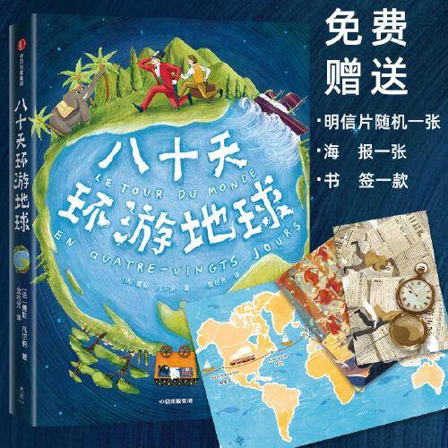 作家榜经典：八十天环游地球（《海底两万里》作者凡尔纳经典杰作，全新未删节插图版！译者金桔芳荣获傅雷翻译出版奖！）