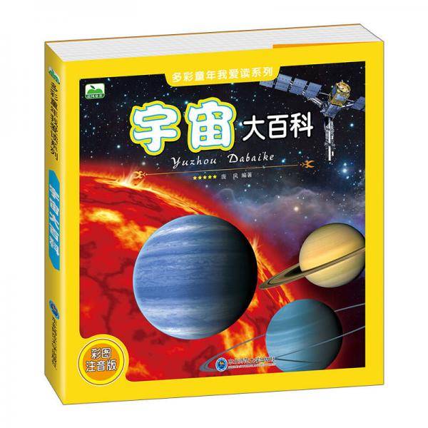 晨风童书 多彩童年我爱读系列 宇宙大百科