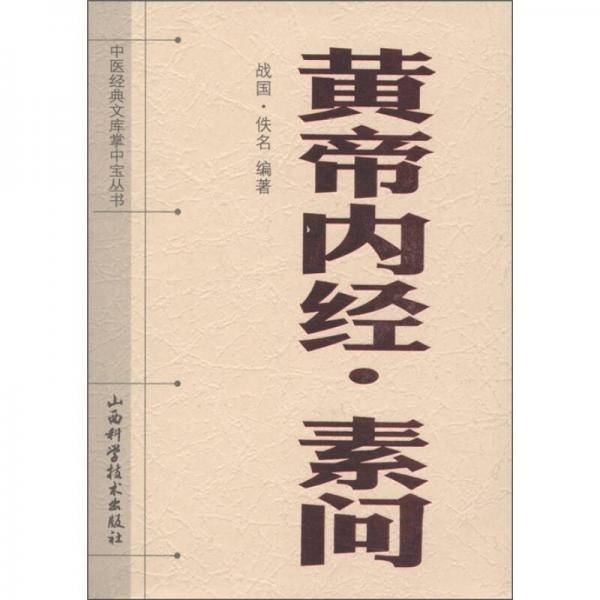 黄帝内经.素问