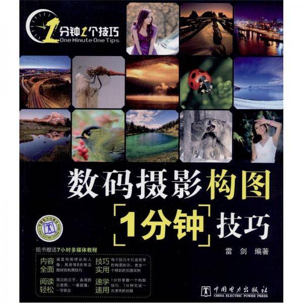 数码摄影构图1分钟技巧