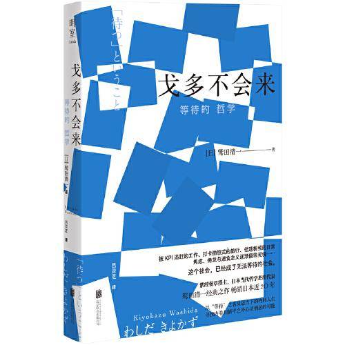 戈多不会来：等待的哲学