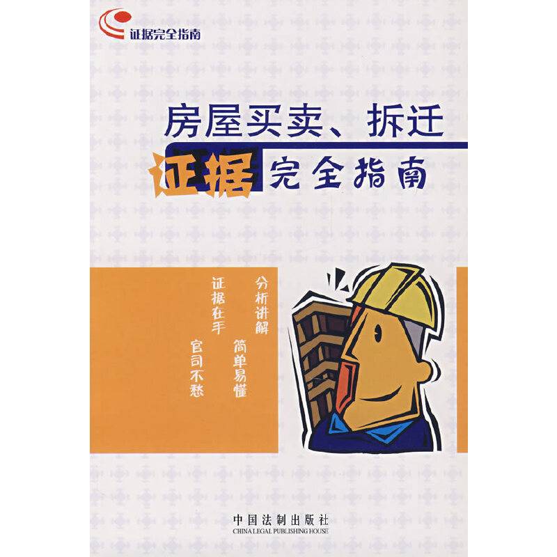 房屋买卖.拆迁证据完全指南