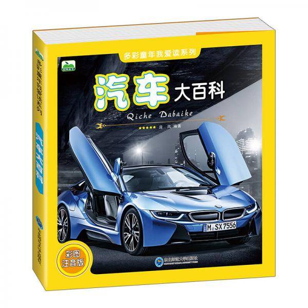 晨风童书 多彩童年我爱读系列 汽车大百科