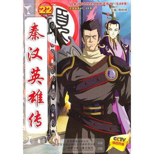 秦汉英雄传22