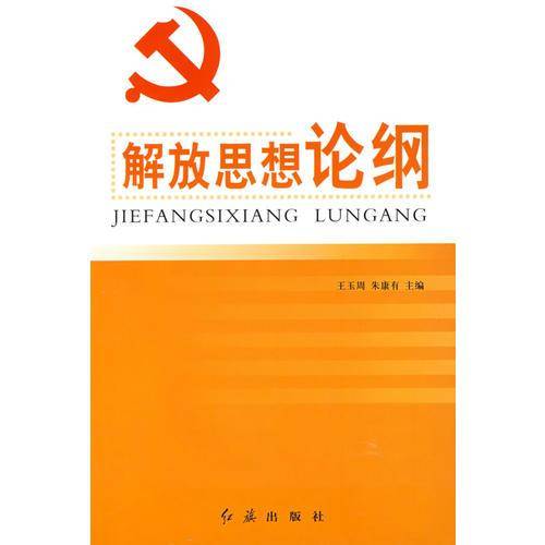 解放思想论纲