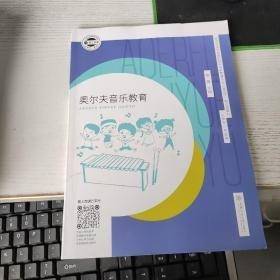 奥尔夫音乐教育 菜霞 上海交通大学出版社 9787313225092