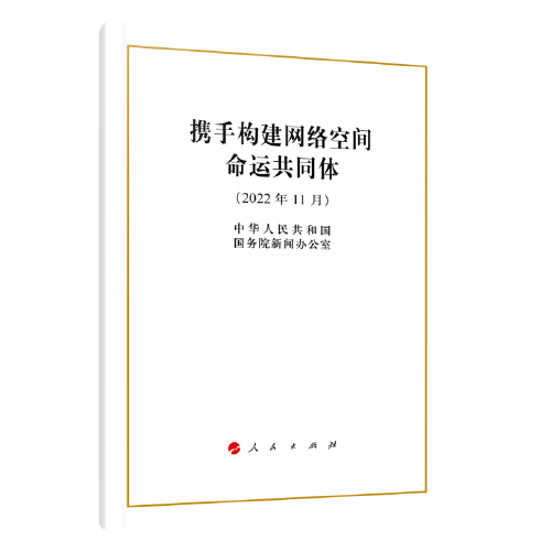 携手构建网络空间命运共同体（16开）