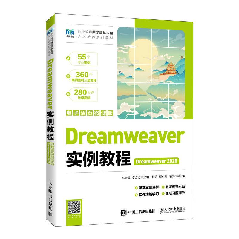 Dreamweaver实例教程（Dreamweaver 2020）（电子活页微课版）