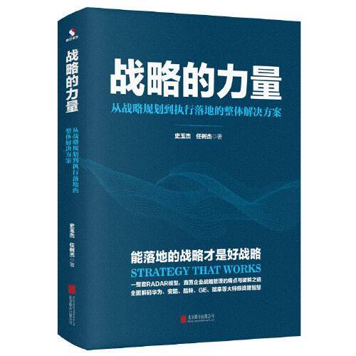 战略的力量: 从战略规划到执行落地的整体解决方案