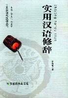 实用汉语修辞