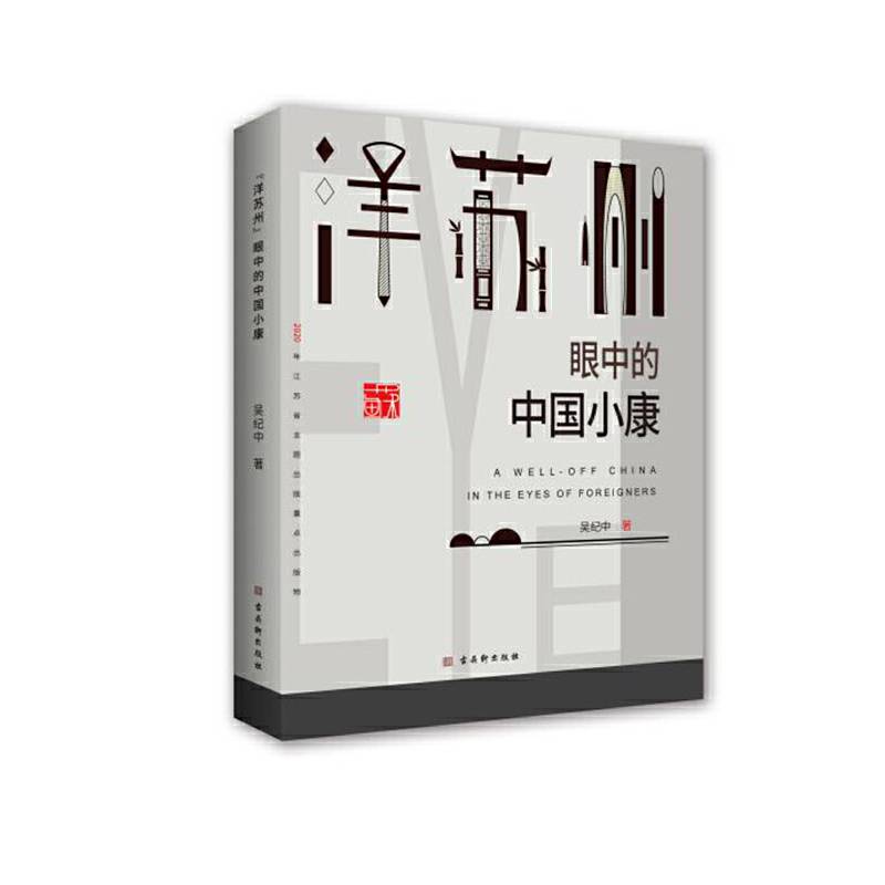 洋苏州眼中的中国小康