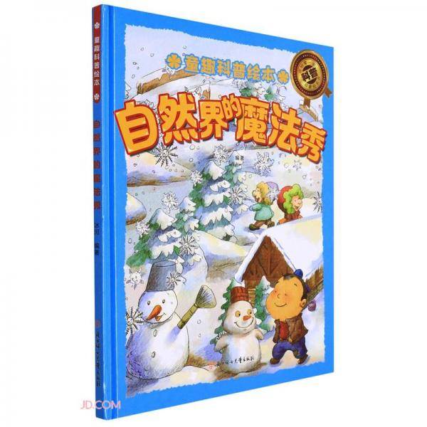 自然界的魔法秀(精)/童趣科普绘本