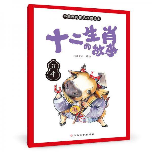 十二生肖的故事丑牛中国传统水墨画