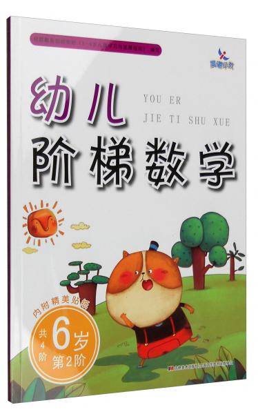 幼儿阶梯数学：6岁（第2阶 附精美贴纸）