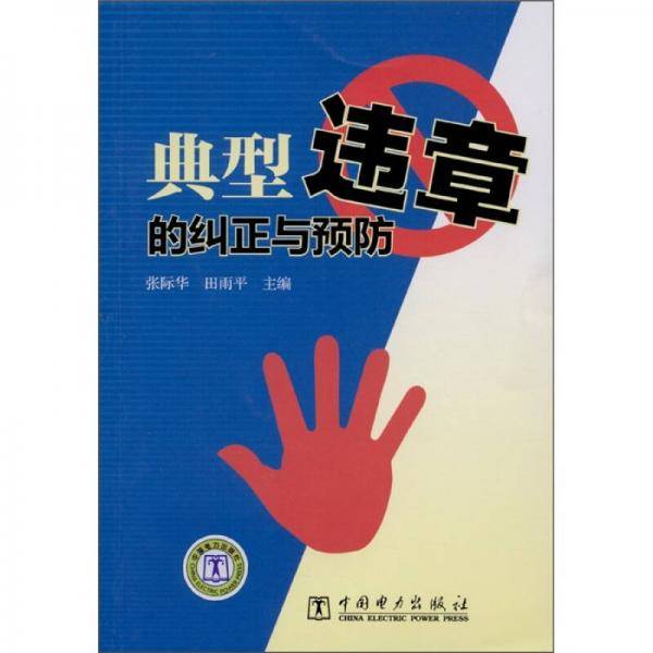 典型违章的纠正与预防