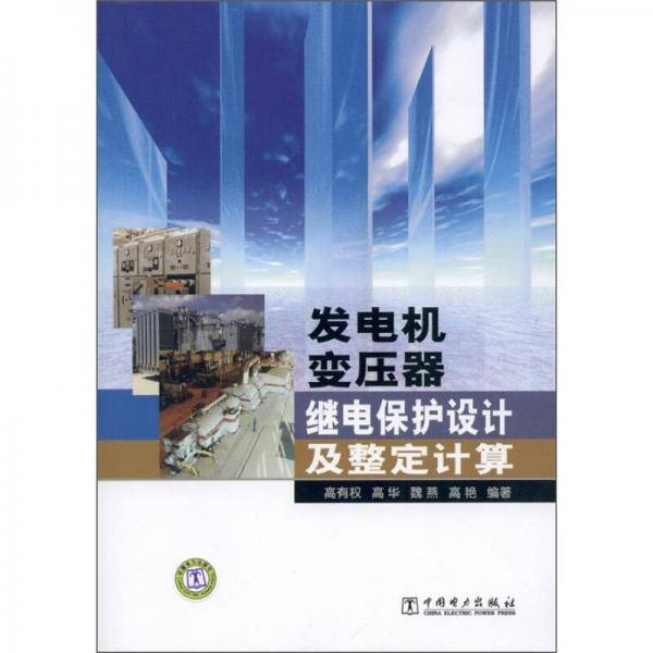发电机变压器继电保护设计及整定计算