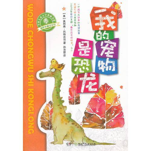 幽默新童话・我的宠物是恐龙