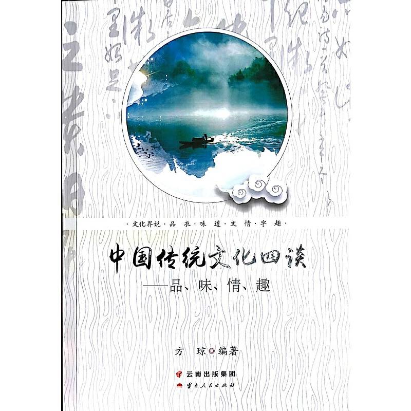 中国传统文化四谈：品、味、情、趣