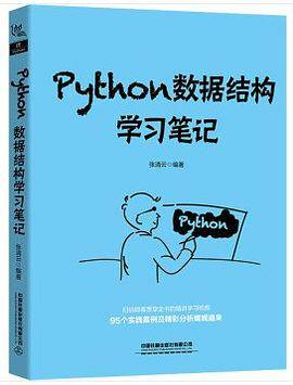 Python数据结构学习笔记