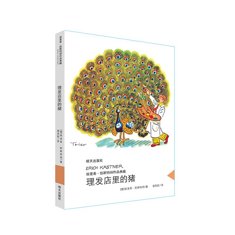 埃里希·凯斯特纳作品典藏——理发店里的猪