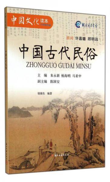 中国文化读本：中国古代民俗