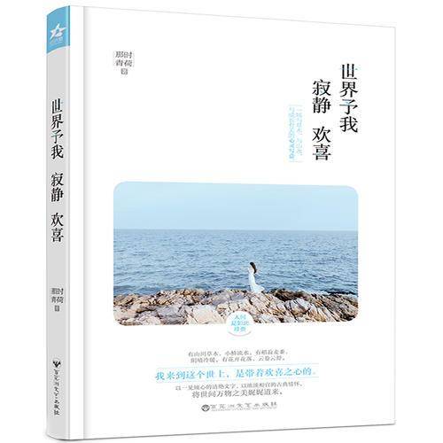 世界予我寂静欢喜