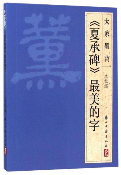 大家墨宝：《夏承碑》最美的字