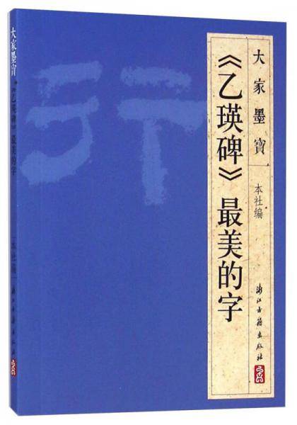 大家墨宝：《乙瑛碑》最美的字